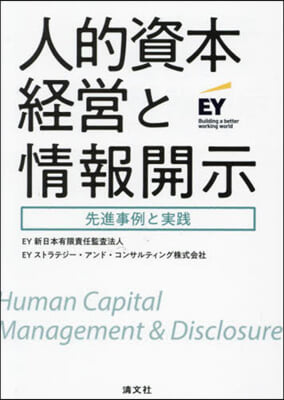 人的資本經營と情報開示