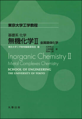 基礎系化學 無機化學 2
