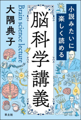 小說みたいに樂しく讀める腦科學講義