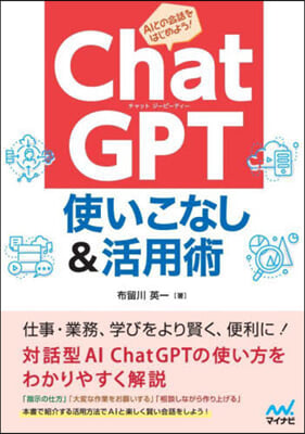 ChatGPT使いこなし&活用術