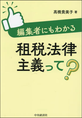 編集者にもわかる租稅法律主義って?