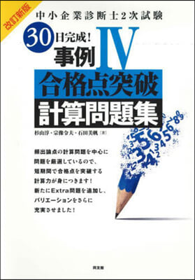 30日完成!事例4合格点突破計算問題集