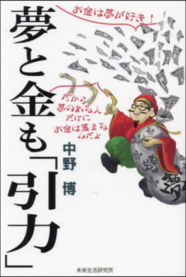 夢と金も「引力」