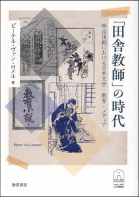 「田舍敎師」の時代