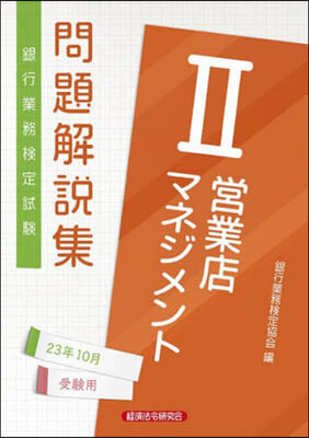 營業店マネジメント2 23年10月受驗用