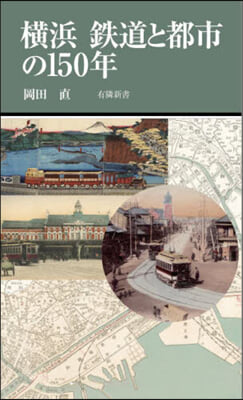 橫浜 鐵道と都市の150年