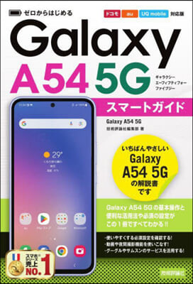 GalaxyA54 5G スマ-トガイド