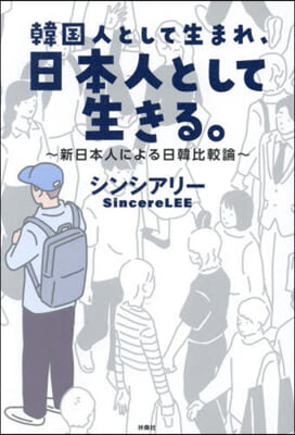 韓國人として生まれ,日本人として生きる。