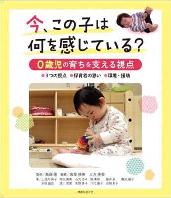 今,この子は何を感じている?0歲兒の育ち