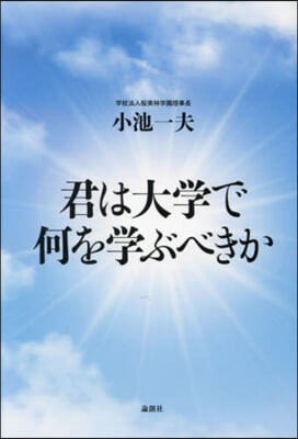 君は大學で何を學ぶべきか