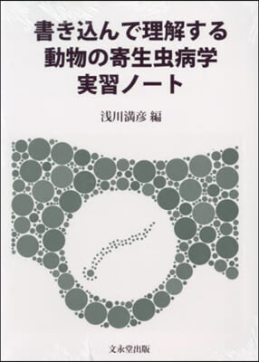 書きこんで理解する動物の寄生蟲病學實習ノ