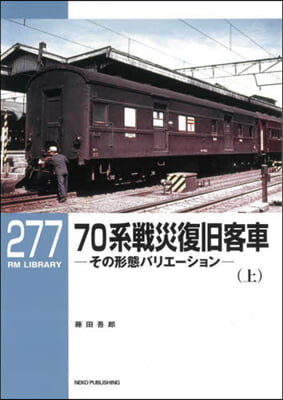 70系戰災復舊客車 上