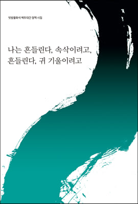 나는 흔들린다, 속삭이려고, 흔들린다, 귀 기울이려고