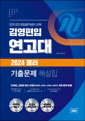 김영편입 연고대 2024 물리 기출문제 해설집