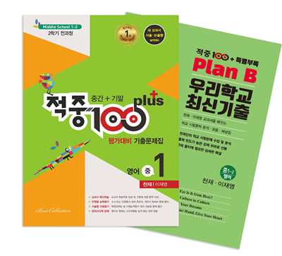 적중 100 Plus 평가대비 기출문제집 2학기 전과정 영어 중1 천재 이재영 + 특별부록 세트 - 전2권 (2023년)