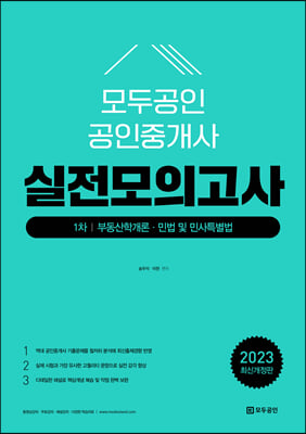 2023 모두공인 실전모의고사 1차