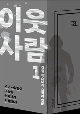 이웃사람 1 : 강풀 미스터리 스릴러 만화