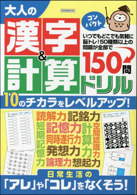 大人の漢字&計算ドリルコンパクト