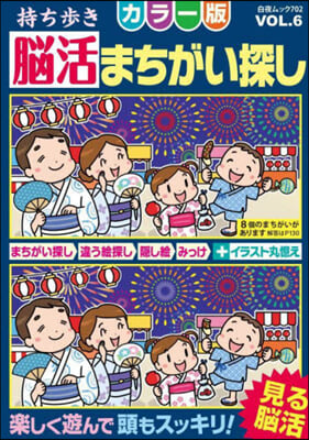 持ち步き腦活まちがい探し カラ-版 6