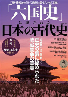 「六國史」に隱された日本の古代史