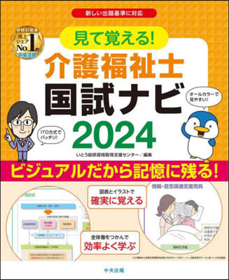 見て覺える!介護福祉士國試ナビ 2024