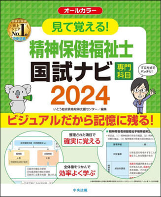 精神保健福祉士國試ナビ 專門科目 2024