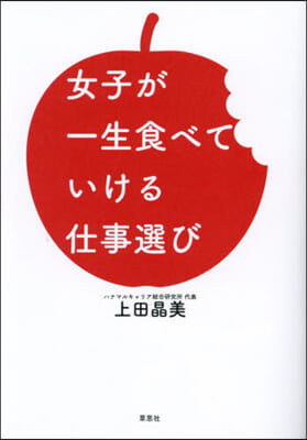 女子が一生食べていける仕事選び