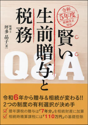 賢い生前贈輿と稅務Q&amp;A