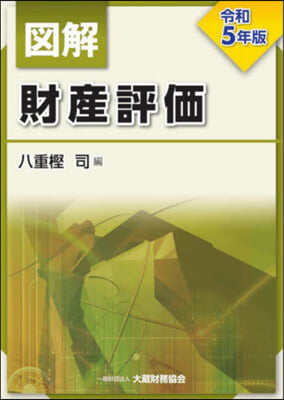 令5 圖解 財産評價