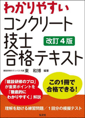 わかりやすいコンクリ-ト技士合格テキスト