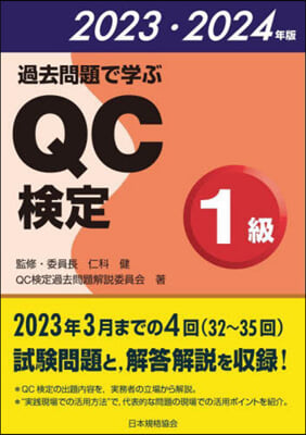 過去問題で學ぶQC檢定1級 2023.2024年版