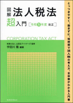 圖解 法人稅法超入門 令和5年度改正