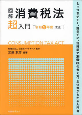 圖解 消費稅法超入門 令和5年度改正