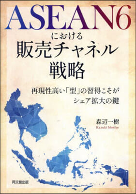 ASEAN6における販賣チャネル戰略