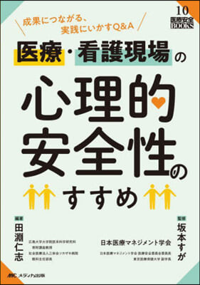 醫療.看護現場の心理的安全性のすすめ