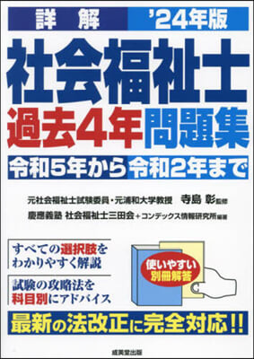 詳解 社會福祉士過去4年問題集 2024年版 