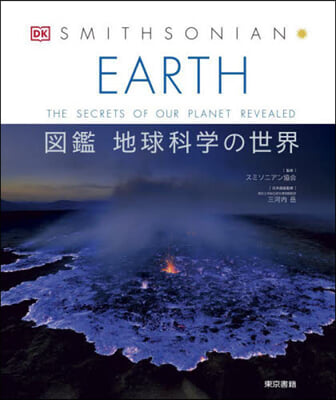 EARTH 圖鑑 地球科學の世界