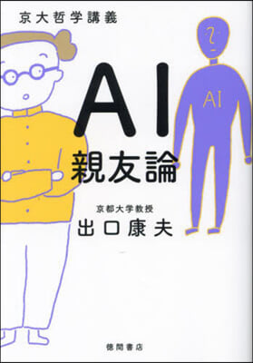 京大哲學講義AI親友論