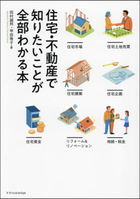 住宅.不動産で知りたいことが全部わかる本