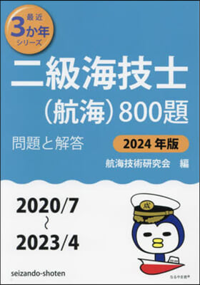 ’24 二級海技士(航海)800題