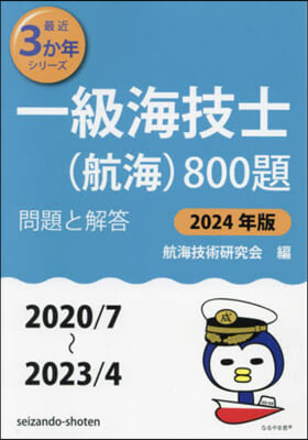 ’24 一級海技士(航海)800題