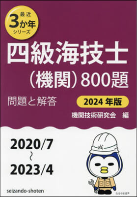 ’24 四級海技士(機關)800題