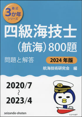 ’24 四級海技士(航海)800題