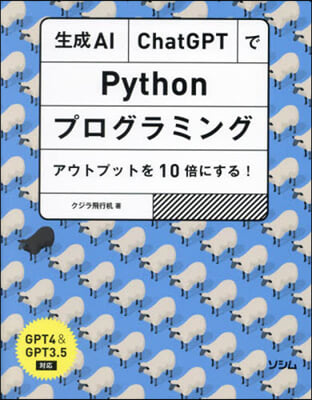 生成AI.ChatGPTでPythonプ