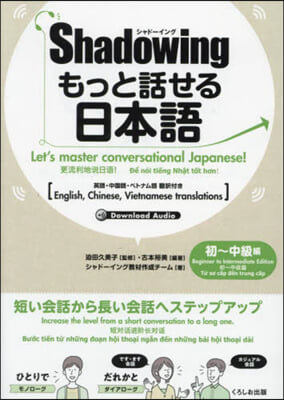 もっと話せる日本語 初~中級編