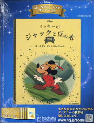 ディズニ-GBコレクション全國版 2023年8月2日號