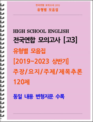 전국연합 모의고사 고3 유형별 모음집 [2019~2023 상반기] 주장, 요지, 주제, 제목추론 120제 (스프링)