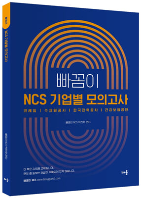 빠꼼이 NCS 기업별 모의고사 책속의책