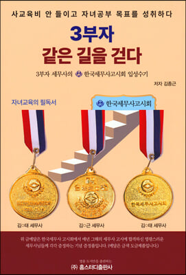 3부자 같은 길을 걷다