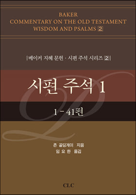 시편 주석 1